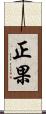 正果 Scroll
