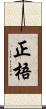 正梧 Scroll