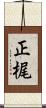 正梶 Scroll