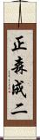 正森成二 Scroll