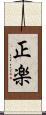 正楽 Scroll