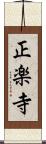 正楽寺 Scroll