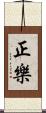 正樂 Scroll