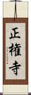 正権寺 Scroll