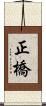 正橋 Scroll