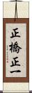 正橋正一 Scroll