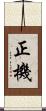 正機 Scroll