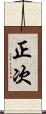 正次 Scroll