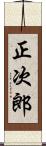 正次郎 Scroll