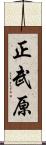正武原 Scroll