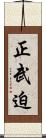 正武迫 Scroll