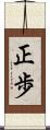 正歩 Scroll