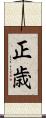 正歳 Scroll