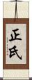 正氏 Scroll