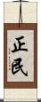 正民 Scroll