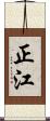 正江 Scroll