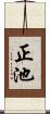 正池 Scroll