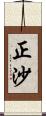 正沙 Scroll