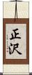 正沢 Scroll