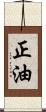 正油 Scroll