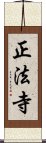 正法寺 Scroll