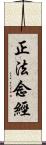 正法念經 Scroll