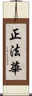 正法華 Scroll