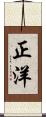 正洋 Scroll