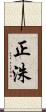 正洙 Scroll