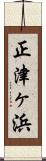正津ヶ浜 Scroll