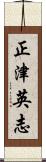 正津英志 Scroll