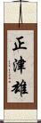 正津雄 Scroll