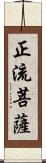 正流菩薩 Scroll