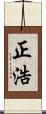 正浩 Scroll