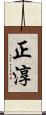 正淳 Scroll
