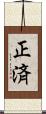 正済 Scroll