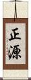 正源 Scroll