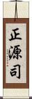 正源司 Scroll