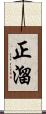 正溜 Scroll
