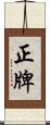 正牌 Scroll