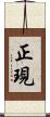 正現 Scroll