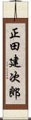 正田建次郎 Scroll