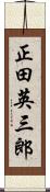 正田英三郎 Scroll