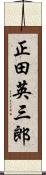 正田英三郎 Scroll