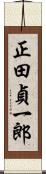 正田貞一郎 Scroll