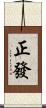 正發 Scroll