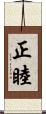 正睦 Scroll