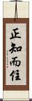 正知而住 Scroll