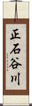 正石谷川 Scroll