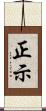 正示 Scroll